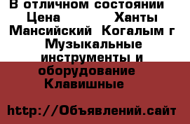 В отличном состоянии › Цена ­ 6 000 - Ханты-Мансийский, Когалым г. Музыкальные инструменты и оборудование » Клавишные   